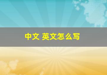 中文 英文怎么写